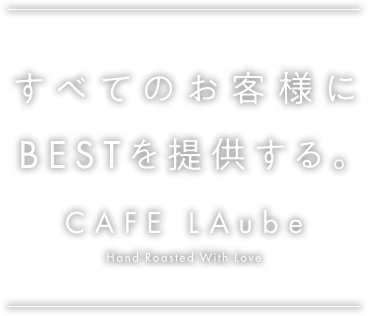 すべてのお客様にBESTを提供する。