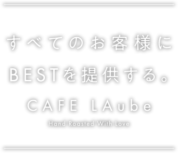 すべてのお客様にBESTを提供する。